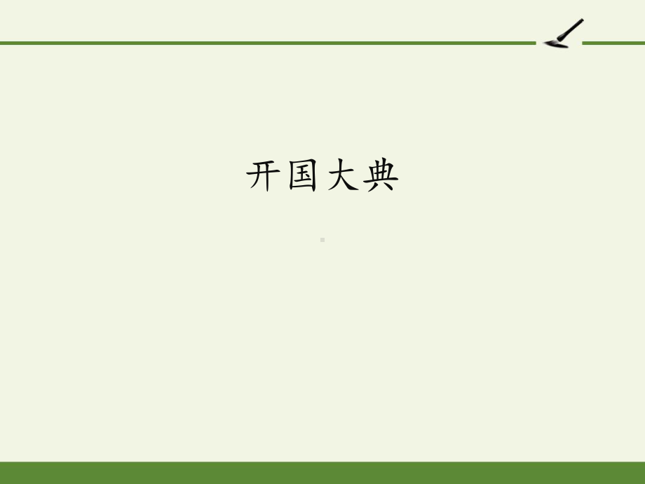 获奖课件部编版六年级上册语文《开国大典》.pptx_第1页