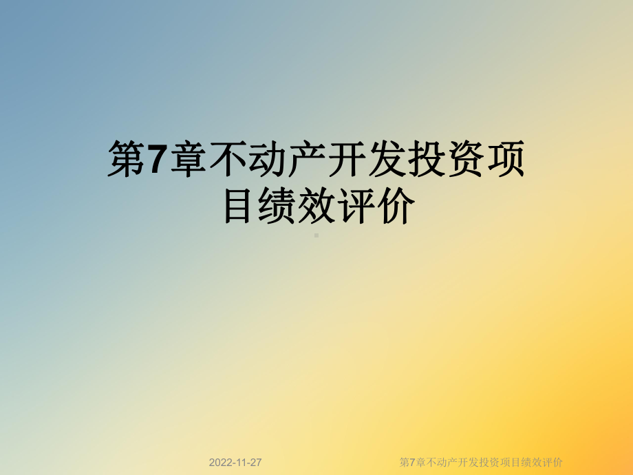 第7章不动产开发投资项目绩效评价课件.ppt_第1页