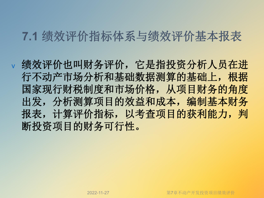 第7章不动产开发投资项目绩效评价课件.ppt_第2页