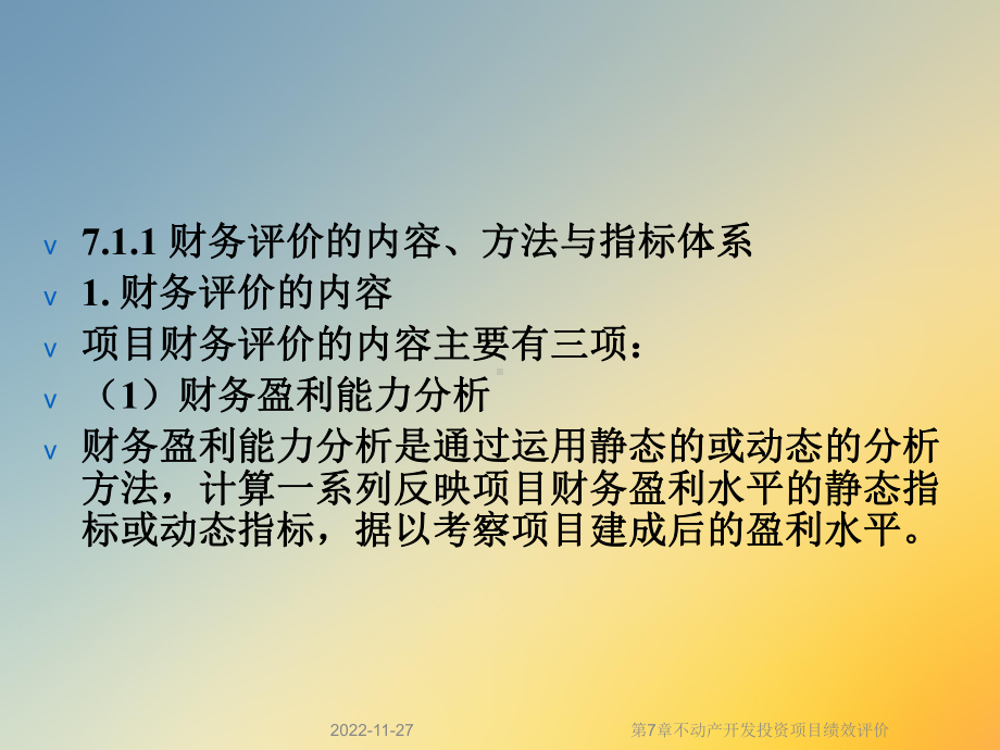 第7章不动产开发投资项目绩效评价课件.ppt_第3页