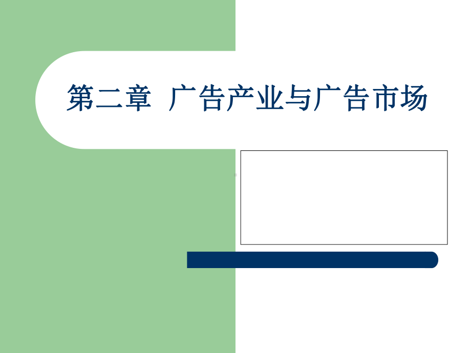 第二章广告产业与广告市场课件.pptx_第1页