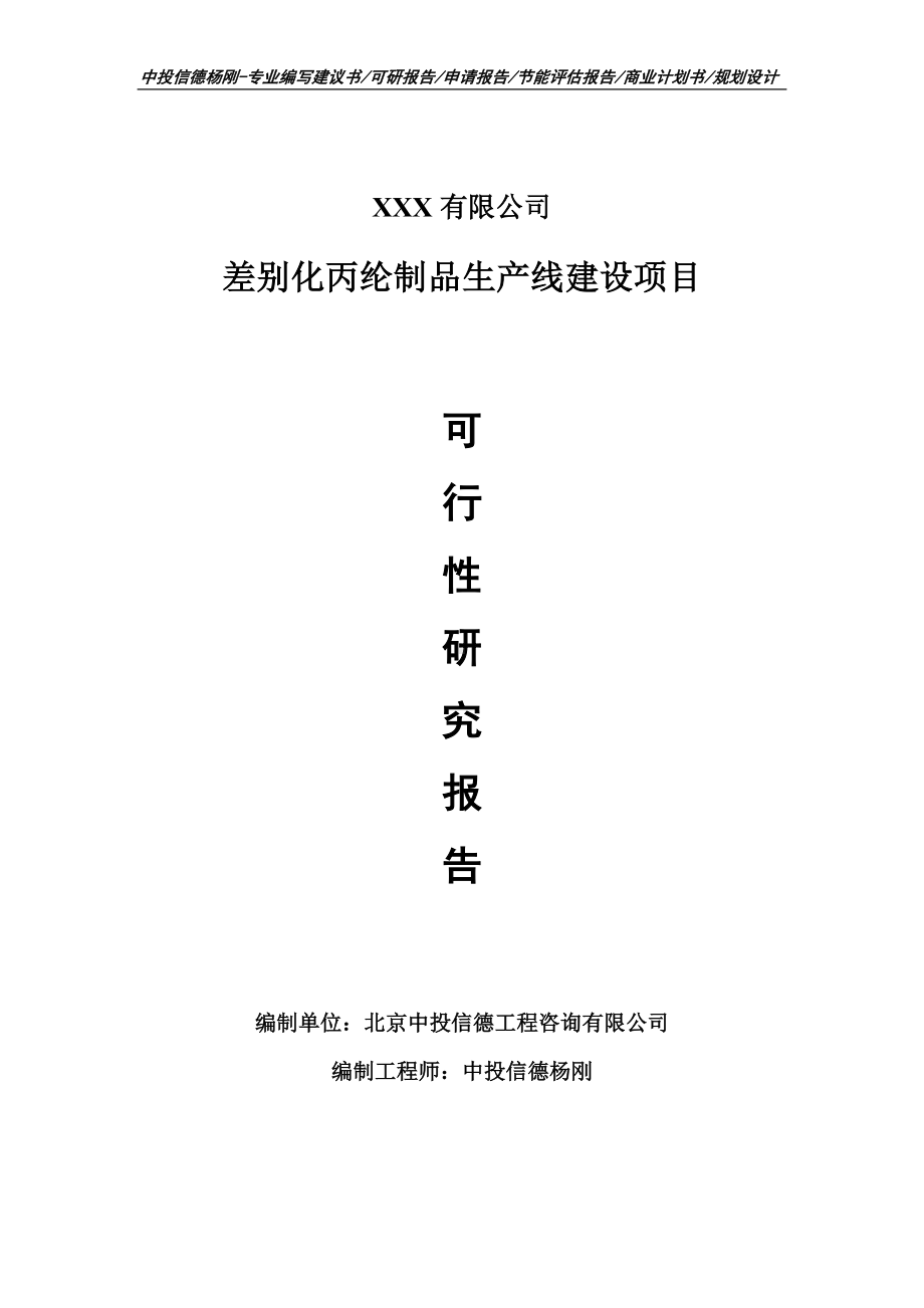 差别化丙纶制品生产线建设项目申请备案可行性研究报告.doc_第1页