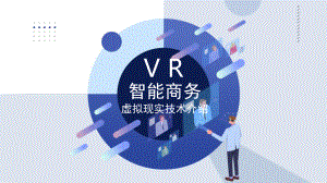 蓝色扁平化VR虚拟现实技术模板课件.pptx