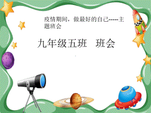 疫情期间做最好的自己主题班会课件.ppt