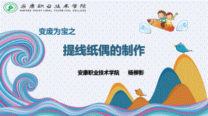 大班艺术《提线纸偶的制作》微课件.pptx