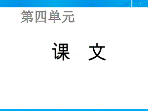 部编版一年级上册语文第四单元(作业课件含答案).ppt