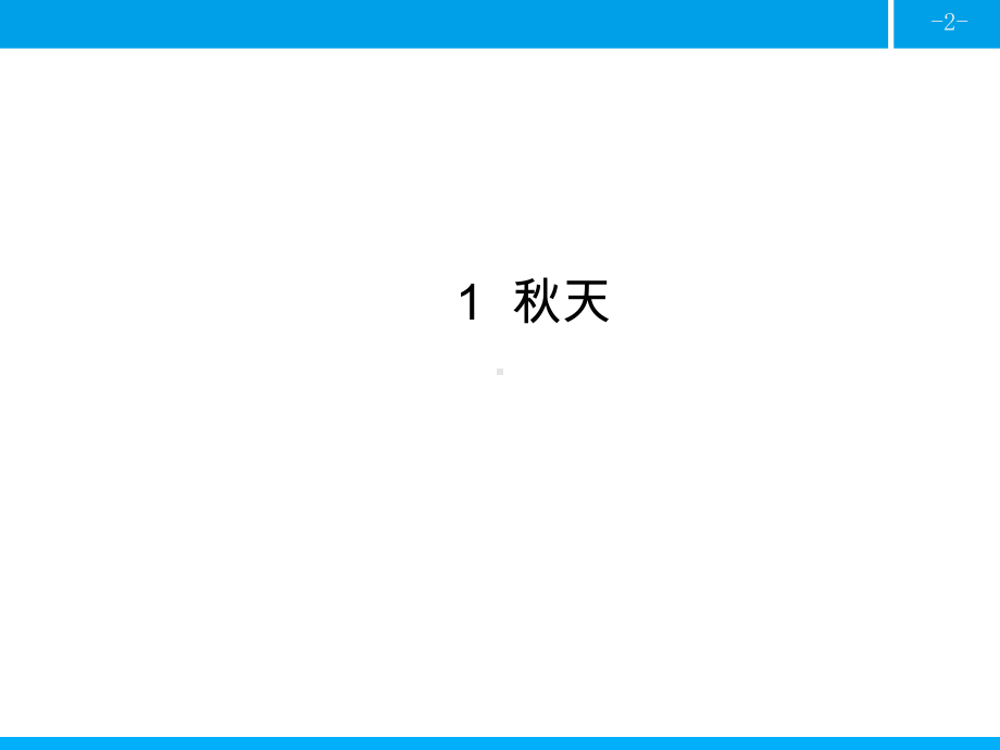 部编版一年级上册语文第四单元(作业课件含答案).ppt_第2页