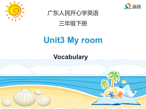 省一等奖 Unit3 My room-第一课时优教教学课件.ppt（纯ppt,不包含音视频素材）