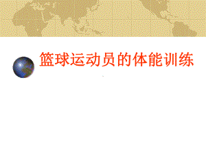 篮球运动员的体能训练课件.ppt