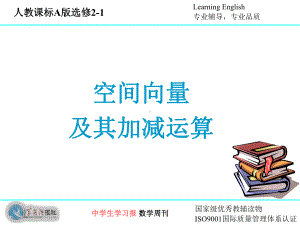 选修2 1空间向量及其加减运算(理科)课件.ppt