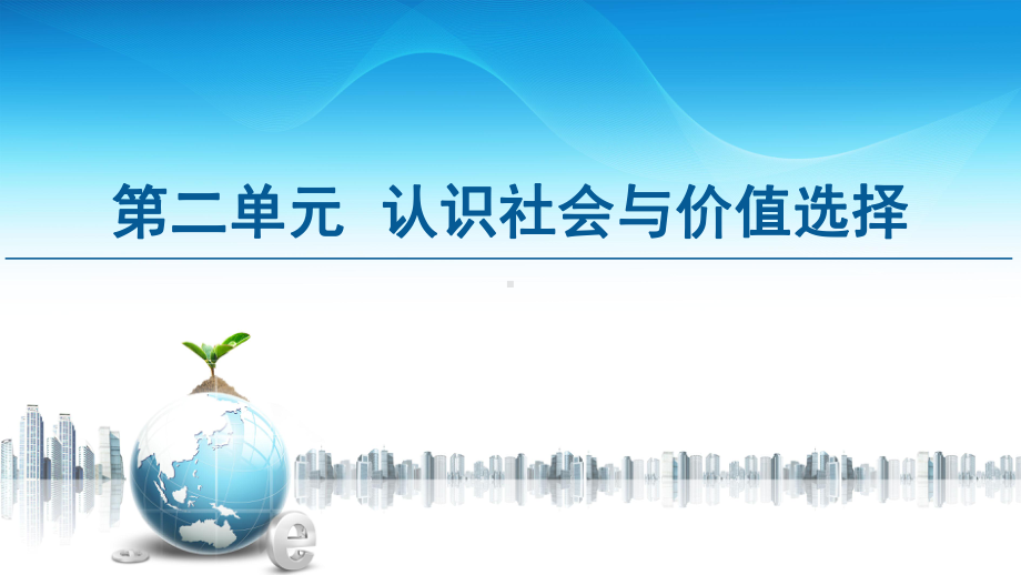 第框价值判断与价值选择课件（新教材）高中政治统编版必修.ppt_第1页