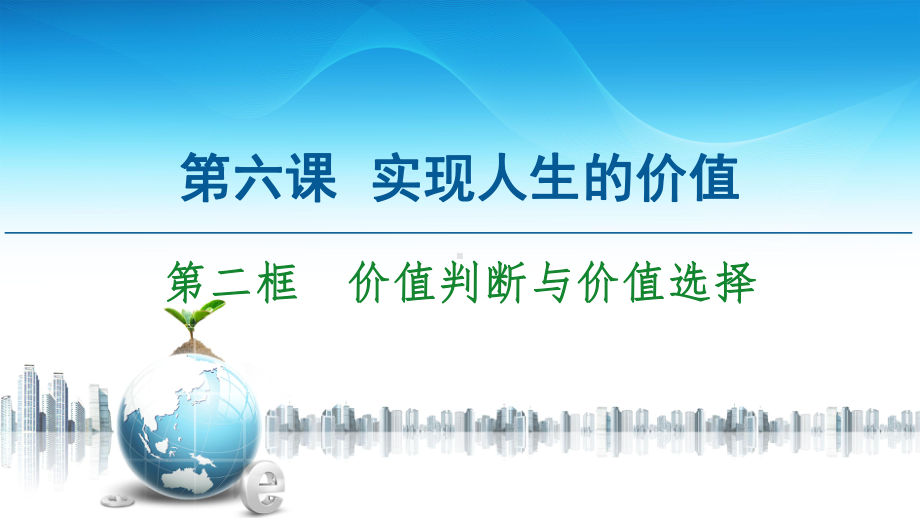 第框价值判断与价值选择课件（新教材）高中政治统编版必修.ppt_第2页