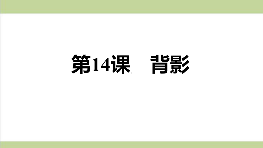 部编人教版八年级上册语文 第14课 背影 重点习题练习复习课件.ppt_第1页