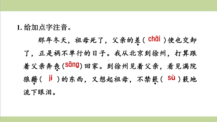 部编人教版八年级上册语文 第14课 背影 重点习题练习复习课件.ppt_第2页