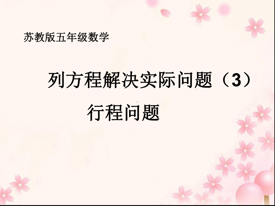 五年级数学下册课件-1.8列形如ax±bx=c的方程解决实际问题49-苏教版.ppt_第1页