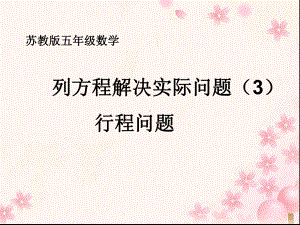 五年级数学下册课件-1.8列形如ax±bx=c的方程解决实际问题49-苏教版.ppt