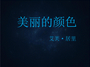 美丽的颜色公开课课件.ppt