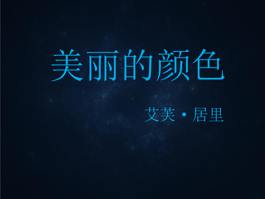 美丽的颜色公开课课件.ppt_第1页