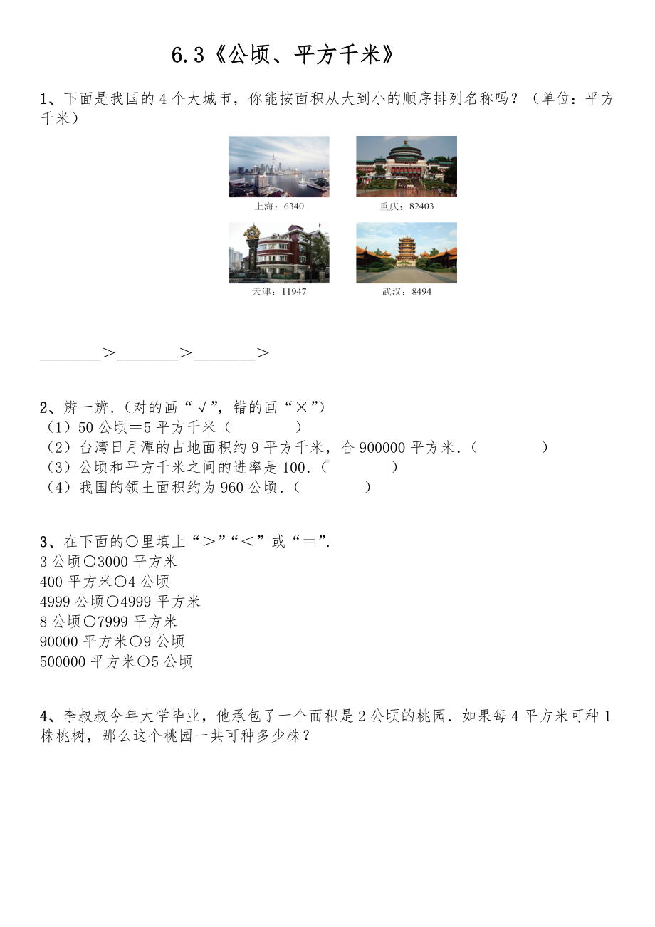 五年级数学上册试题 - 6.3《公顷、平方千米》-北师大版（含答案）.docx_第1页