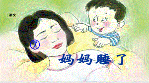 部编版二年级语文上册 (课堂教学课件1) 妈妈睡了.ppt