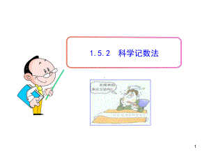 科学记数法(人教版七年级上)优秀课特等奖课件.ppt