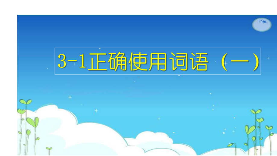 语言文字运用正确使用词语一课件—高考语文大一轮复习.pptx_第2页