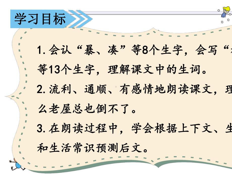 部编版 三年级语文上册 12 (课堂教学课件)总也倒不了的老屋 课件.ppt_第2页