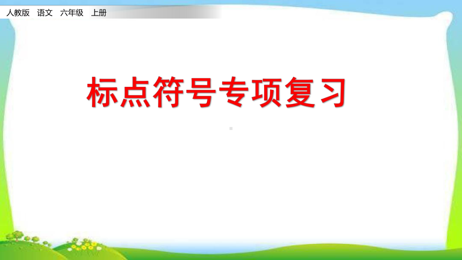 部编六语上标点符号专项课件.pptx_第1页