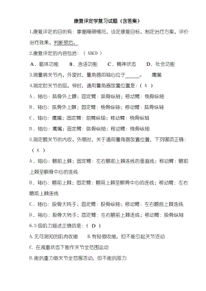 康复评定学试题和答案.pdf