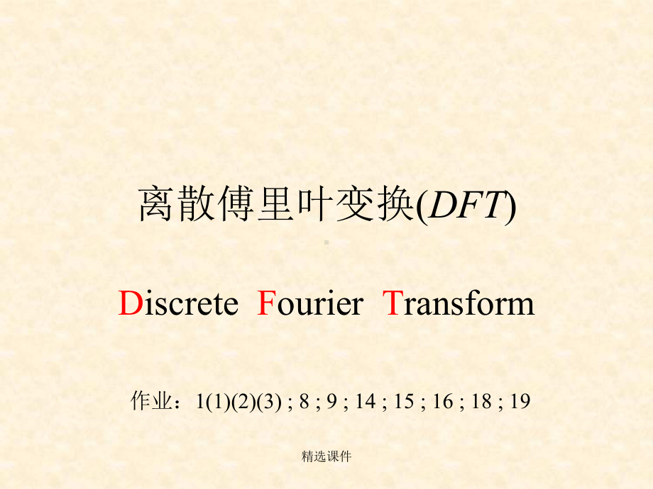 离散傅里叶变换(DFT)课件.ppt_第1页