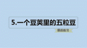 部编版四年级语文上册5一个豆荚里的五粒豆练习课件.pptx