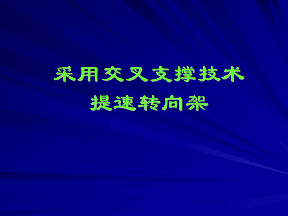 转8AG型、转8G型、转K2型交叉支撑培训课件.ppt_第2页