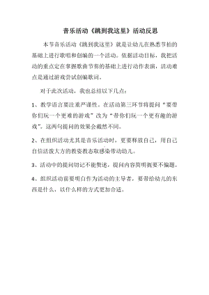 中班音乐《跳到我这里》微反思.docx