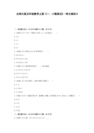 五年级数学上册试题《一、小数除法》-单元测试8北师大版含答案.docx