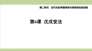 部编版八年级上册历史 第6课 戊戌变法 复习课后习题练习课件.ppt