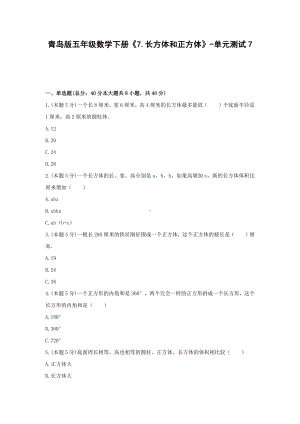 五年级数学下册试题 《7.长方体和正方体》-单元测试7青岛版含答案.docx