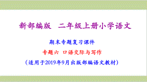 部编(统编)人教版二年级上册小学语文期末复习课件(口语交际与习作专题复习).ppt