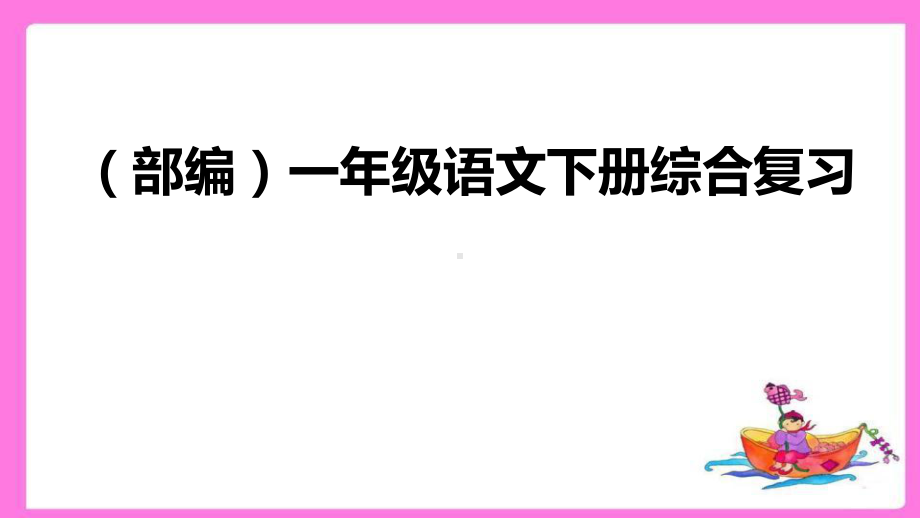 部编版一年级语文下册复习课件.pptx_第1页