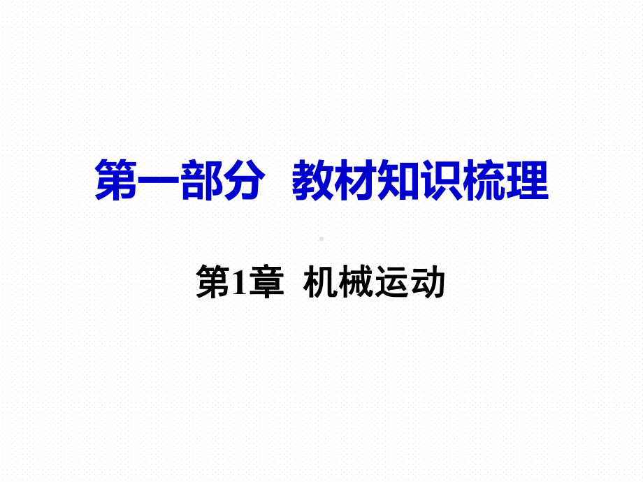 部编RJ人教版 初中九年级 八年级物理(期中期末考试 中考专题 总复习课件) 第1章机械运动.ppt_第1页