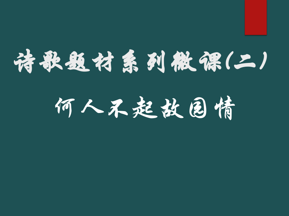 第二讲何人不起故园情-羁旅思乡诗鉴赏 高中语文古诗鉴赏课件.pptx_第1页