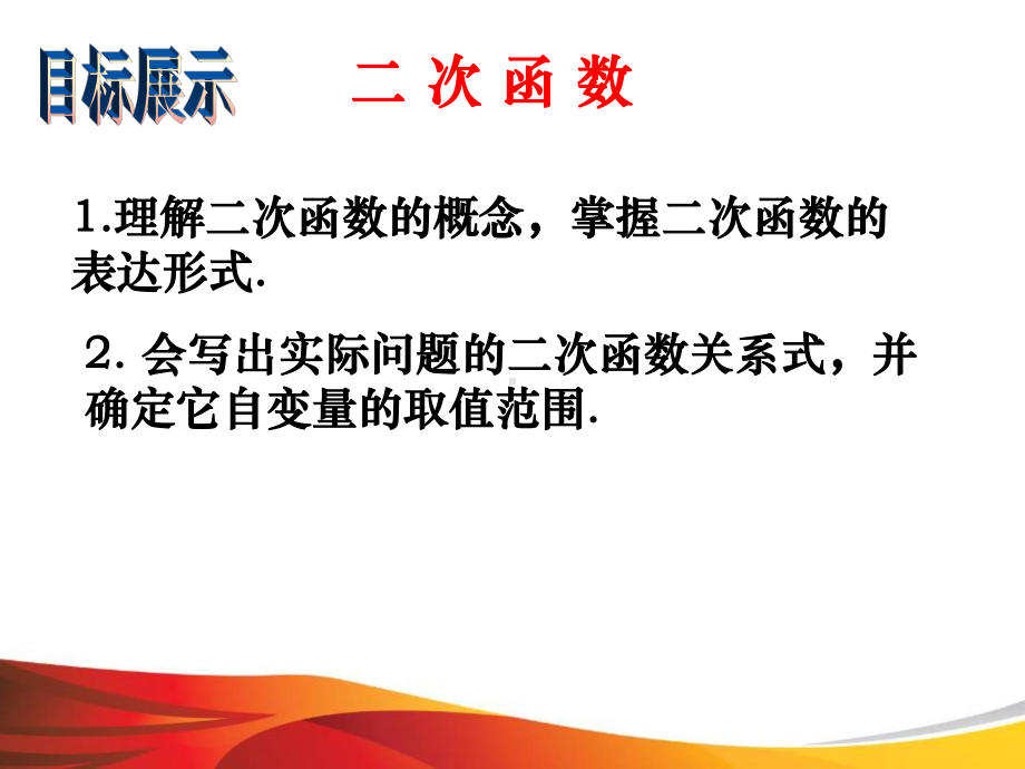 苏科版初中九年级下册数学：51 二次函数课件.pptx_第2页