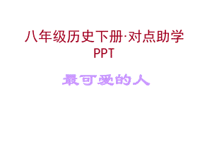 第2课最可爱的人对点助学课件(人教版八年级下).ppt