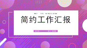 简约工作汇报工作汇报总结模板课件.pptx