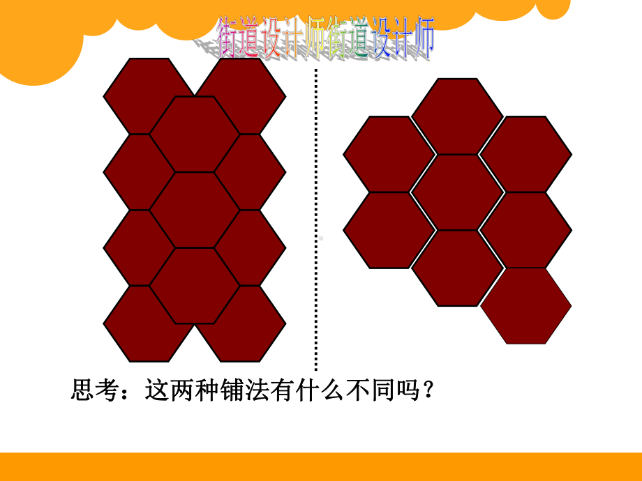 五年级上册数学课件-6.1 密铺 北京版（共54张PPT）.ppt_第2页