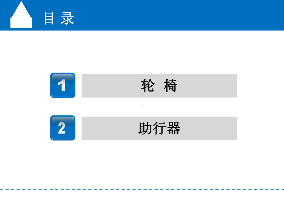 第六章 轮椅与助行器课件.ppt_第2页