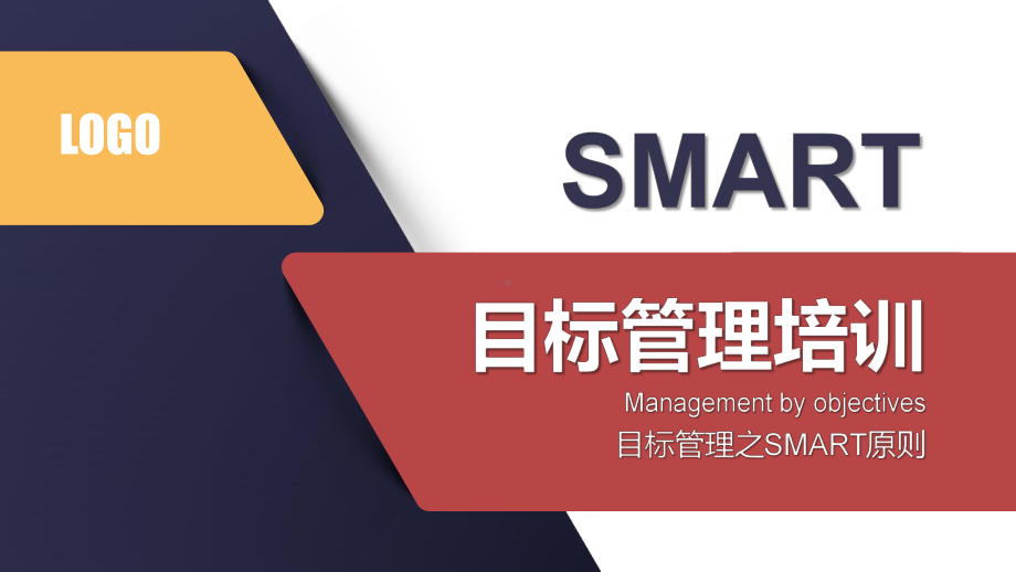 目标管理培训之SMART原则课件(带内容).pptx_第1页