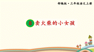 部编版三年级上册《8 卖火柴的小女孩》课件(公开课).ppt