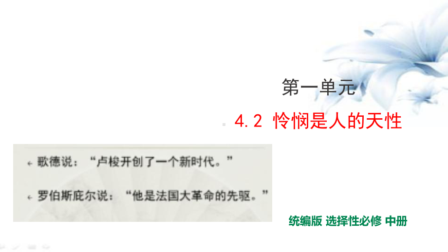 统编版高中语文选择性必修中册42《怜悯是人的天性》课件.pptx_第1页