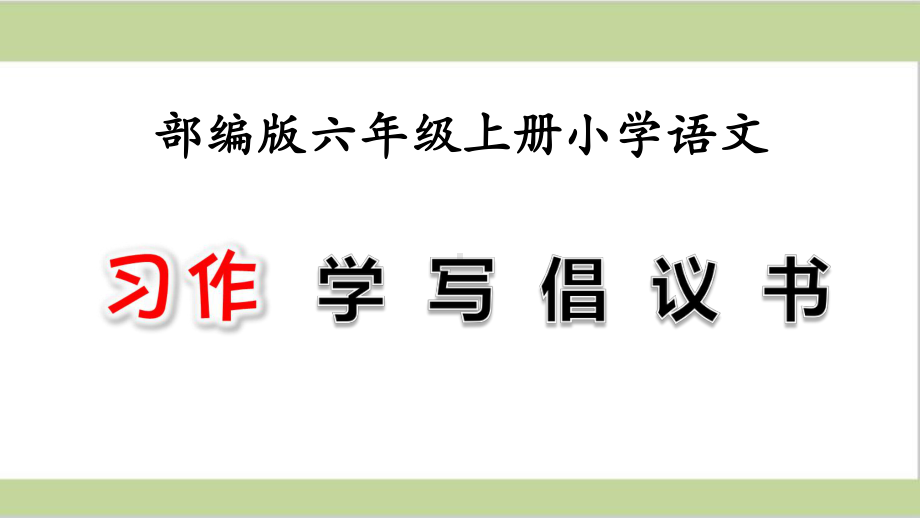 部编人教版六年级上册小学语文课件 第六单元 习作：学写倡议书.ppt_第1页