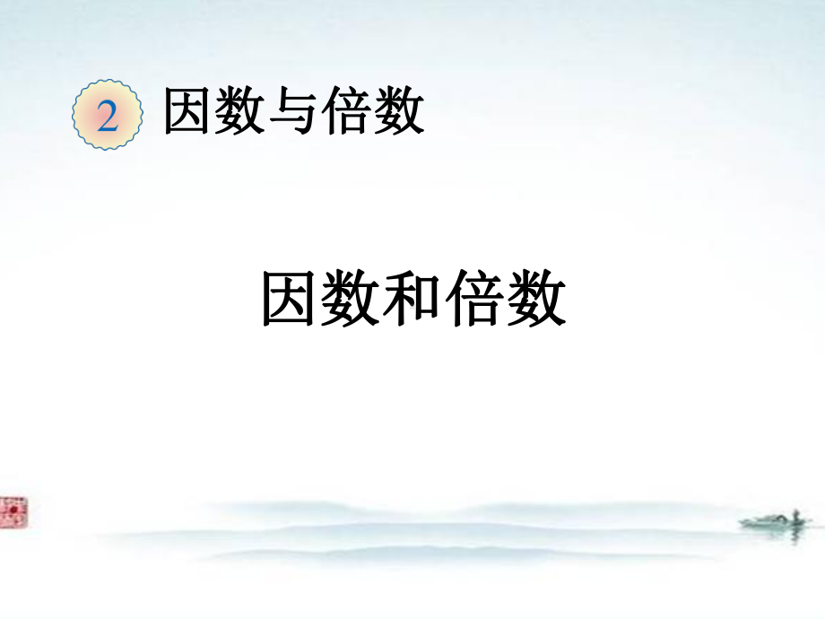 部编人教版五年级数学下册《因数和倍数的概念》公开课优质课件.ppt_第1页